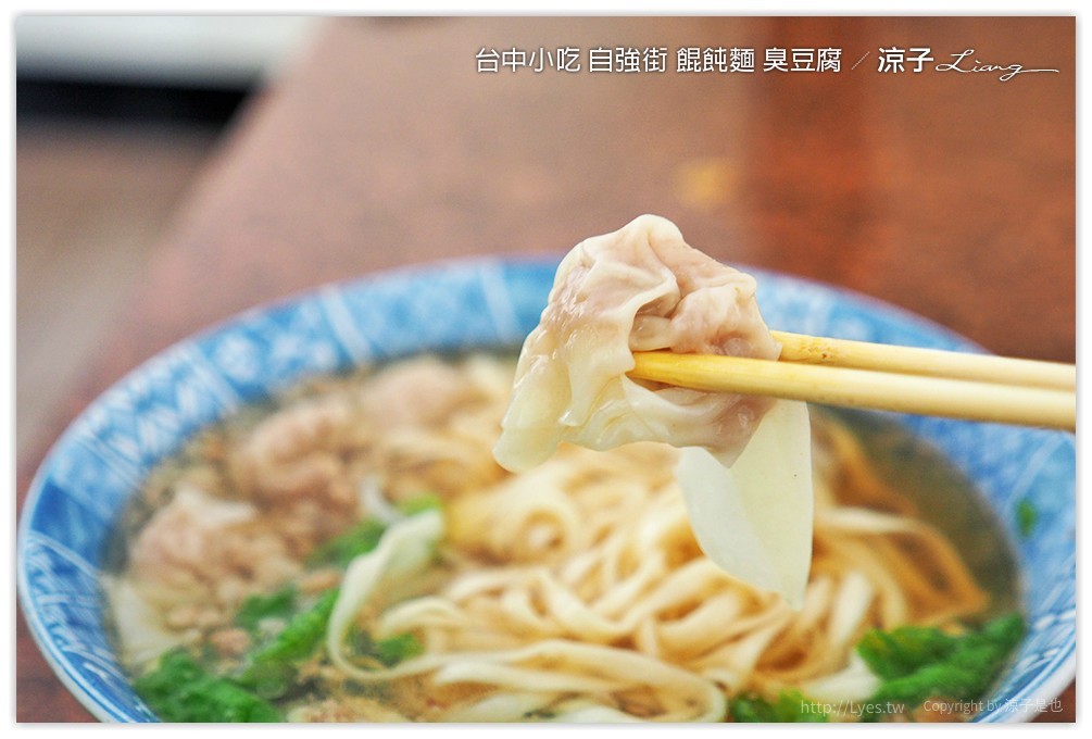 台中小吃 自強街 餛飩麵 臭豆腐 - 涼子是也 blog