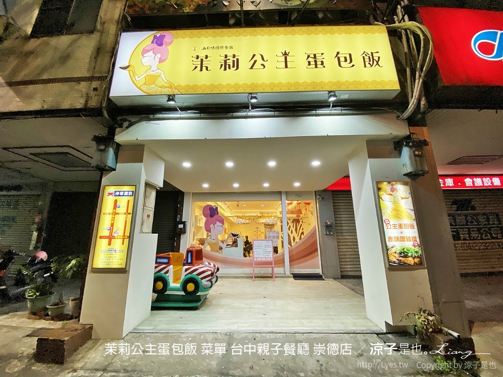 茉莉公主蛋包飯 菜單 台中親子餐廳 崇德店