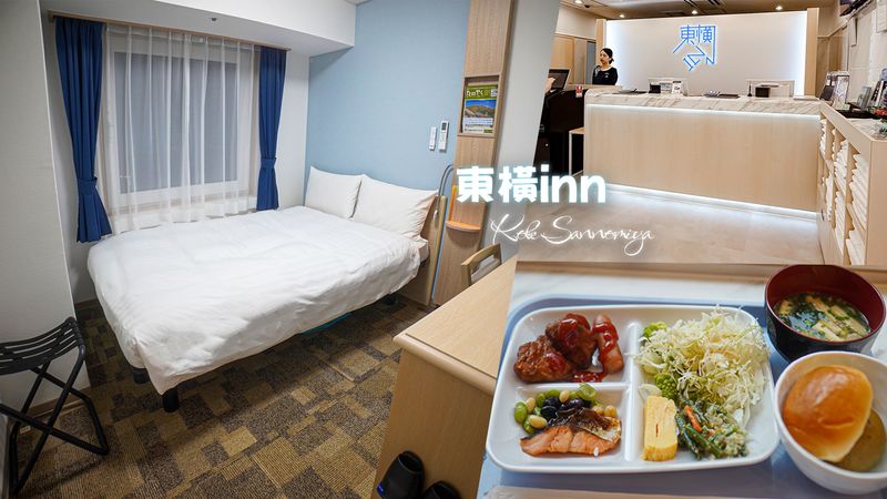 【神戶住宿】東橫INN 神戶三宮站前｜2025年全新開幕 不到2千附早餐、交通便利、小學生免費入住