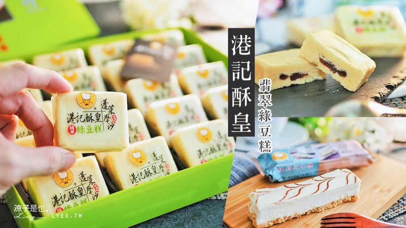 【團購】港記酥皇 蓬萊摩沙(文末有團購限時優惠) 年銷100萬顆的熱門伴手禮&口碑團購甜點 – 翡翠綠豆糕綿密細緻好好吃