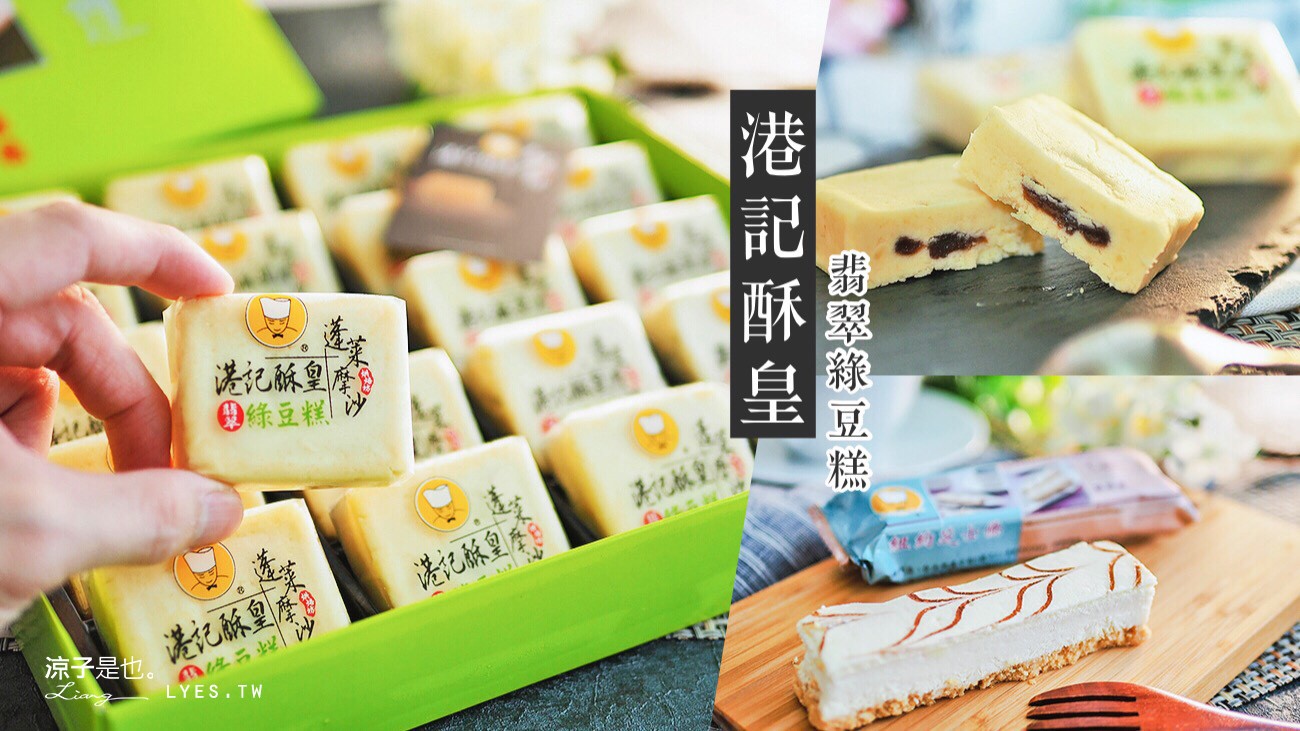 港記酥皇 翡翠綠豆糕 紐約芝士條 伴手禮 優惠