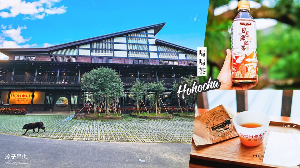 日月潭-喝喝茶丨台灣香日月潭紅茶廠 Hohocha 2023年門票價格更新 南投景點 日式建築好拍照 入場贈茶葉蛋紅茶