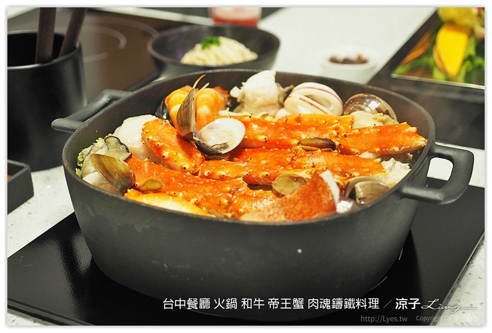 台中餐廳 火鍋 和牛 帝王蟹 肉魂鑄鐵料理 - 涼子是也 blog