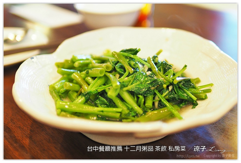 台中餐廳推薦 十二月粥品 茶飲 私房菜