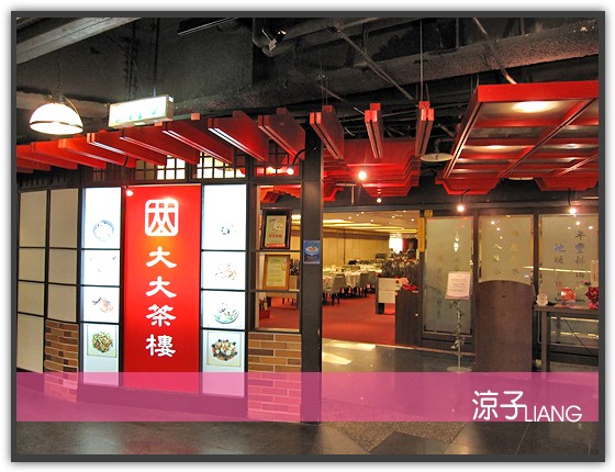 大大茶樓 港式飲茶01