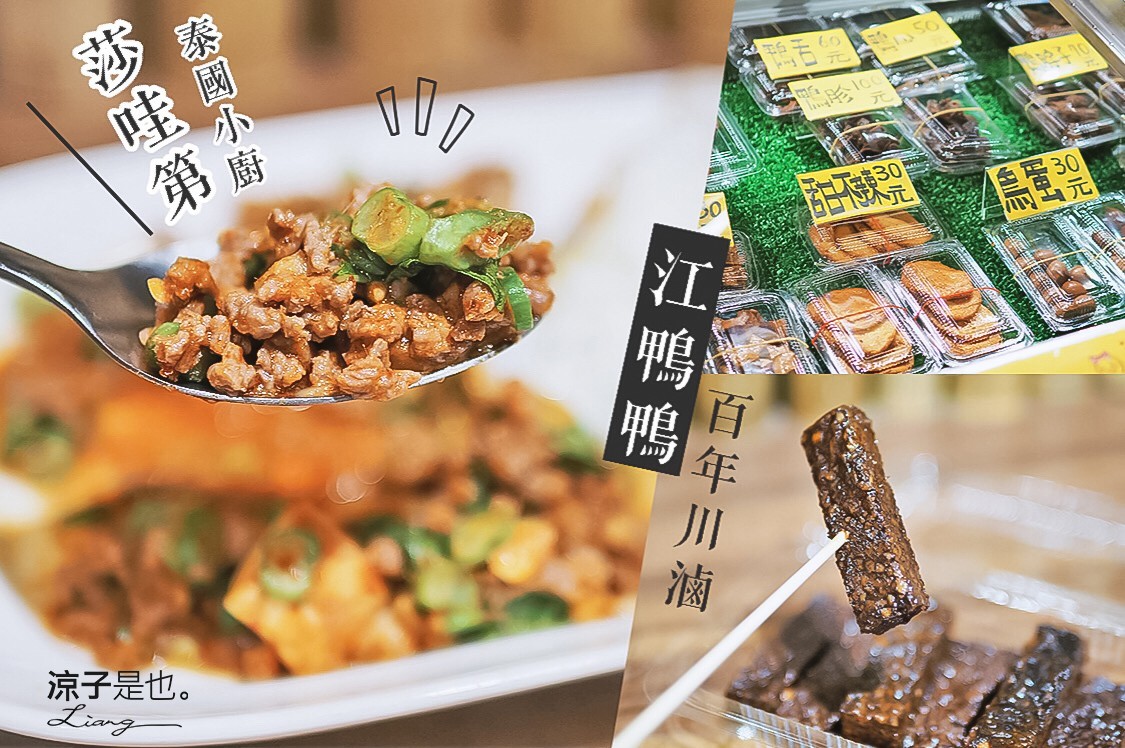 第六市場美食 莎哇第泰式料理 江鴨鴨滷味