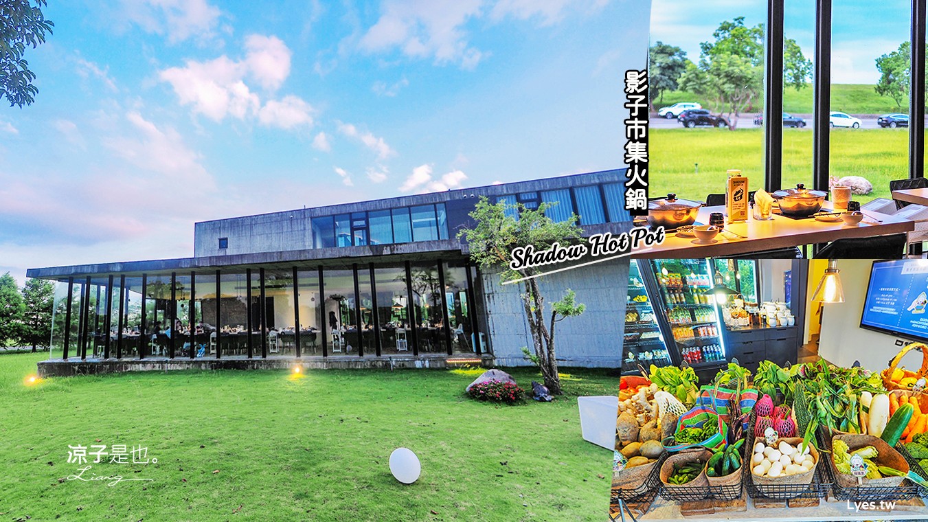 宜蘭五結-影子市集火鍋 來清水模風質感市集吃火鍋 三十多種新鮮蔬菜吃到飽