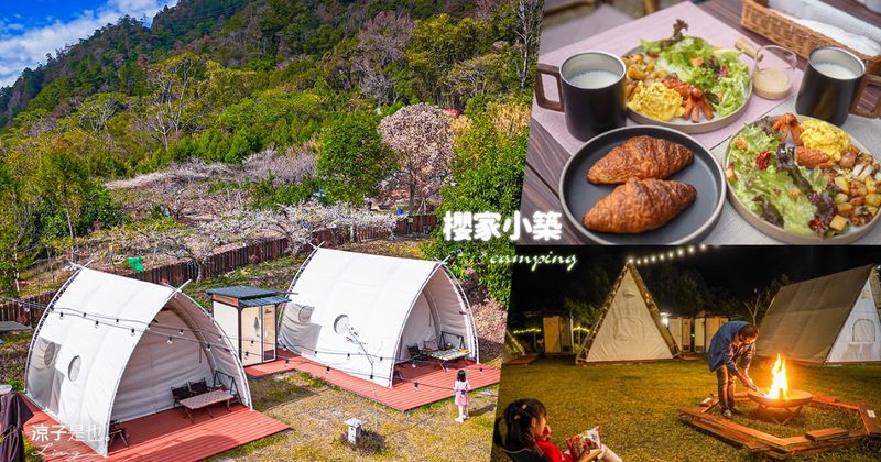 【台中谷關】櫻家小築 懶人露營︱一帳一衛浴、群山環繞的療癒系山林假期