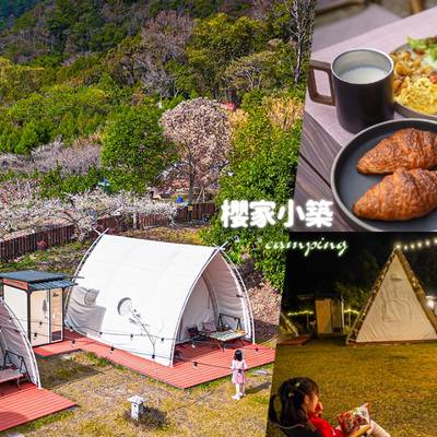 【台中谷關】櫻家小築 懶人露營︱一帳一衛浴、群山環繞的療癒系山林假期