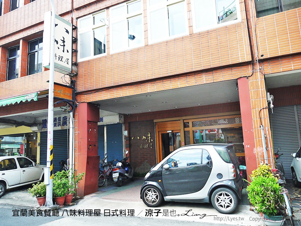 宜蘭美食餐廳 八味料理屋 日式料理