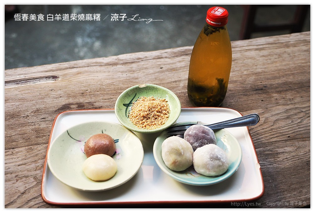 恆春美食 白羊道柴燒麻糬 - 涼子是也 blog