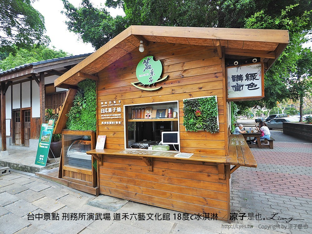 台中景點 刑務所演武場 道禾六藝文化館 18度c冰淇淋