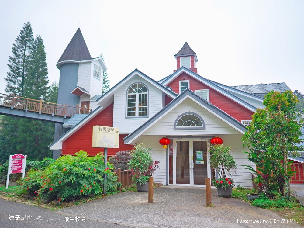 苗栗 飛牛牧場住宿 房型 早餐 四人房 2天1夜 園區門票 票價 苗栗親子飯店推薦