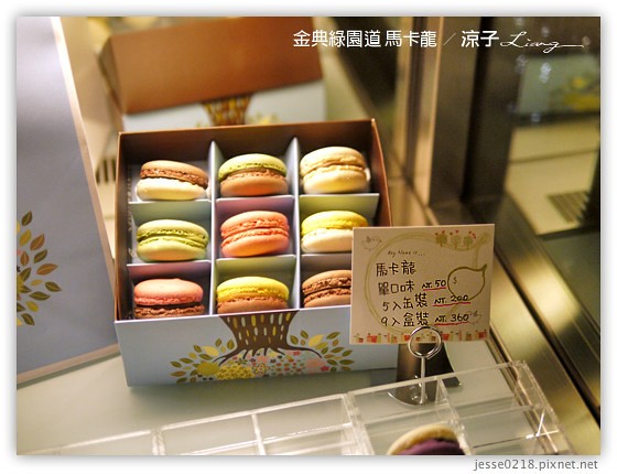 金典綠園道 馬卡龍 1