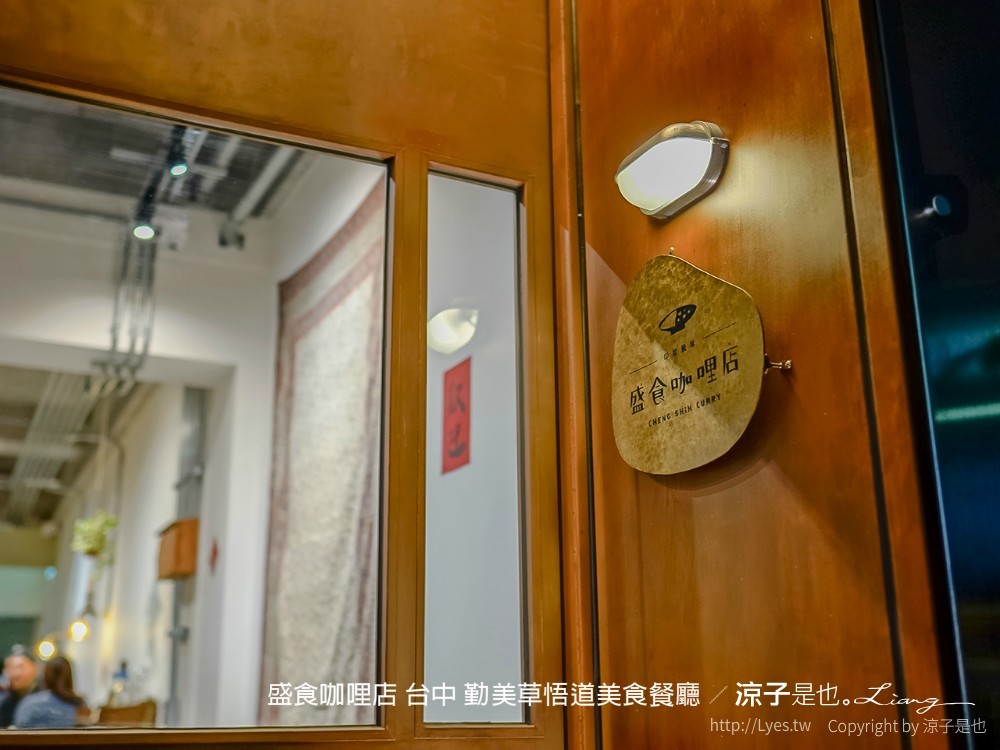 盛食咖哩店 台中 勤美草悟道美食餐廳
