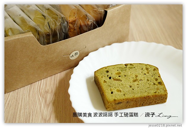 試吃-波波諾諾手工磅蛋糕-酒漬桂圓、包種茶梅好吃新口味