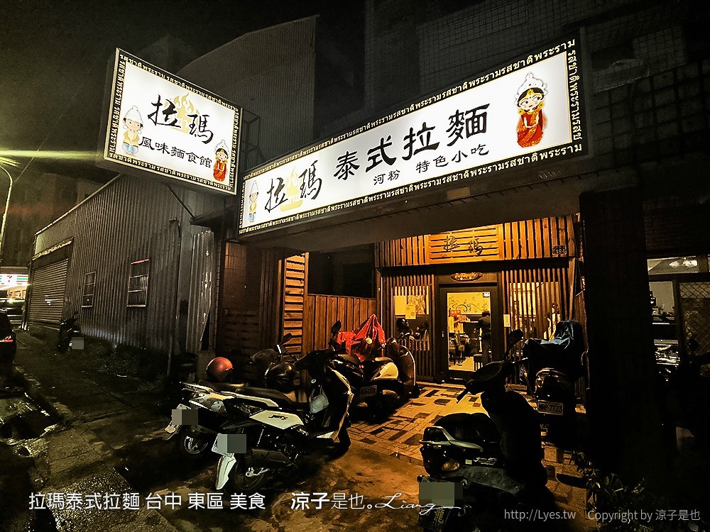 拉瑪泰式拉麵 台中 東區 美食