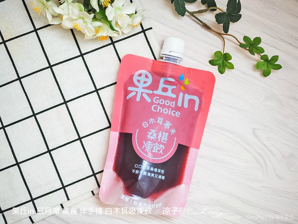 果丘in 日月潭 美食 伴手禮 白木耳吸凍飲