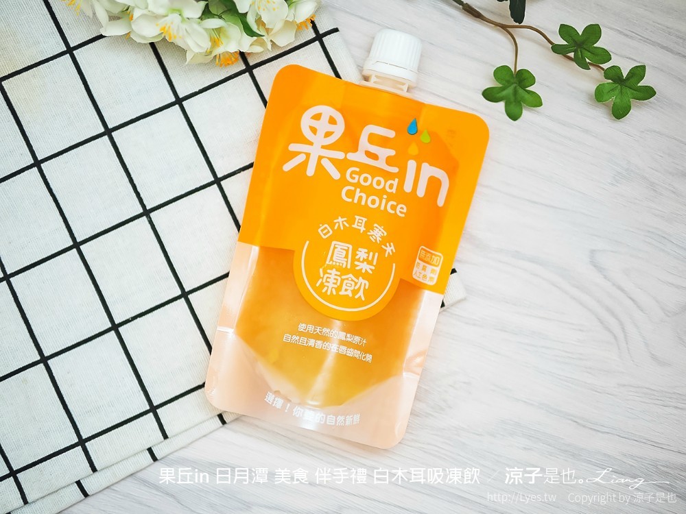 果丘in 日月潭 美食 伴手禮 白木耳吸凍飲