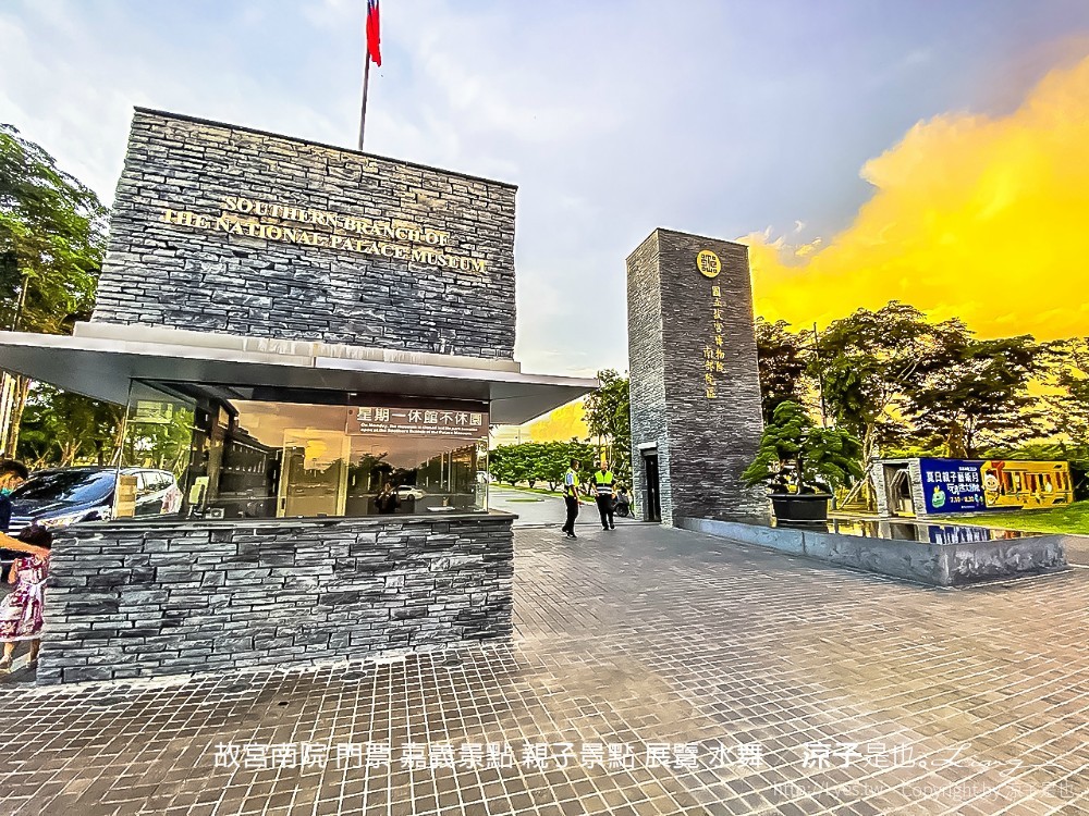 故宮南院 門票 嘉義景點 親子景點 展覽 水舞