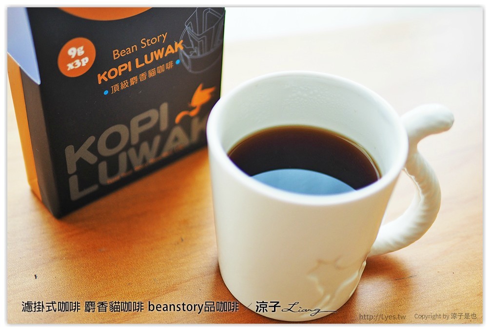 濾掛式咖啡 麝香貓咖啡 beanstory品咖啡 - 涼子是也 blog