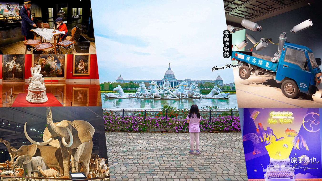 奇美博物館 門票 交通 台南景點 親子景點 特展 跳出格子吧 常設展7大廳 優惠