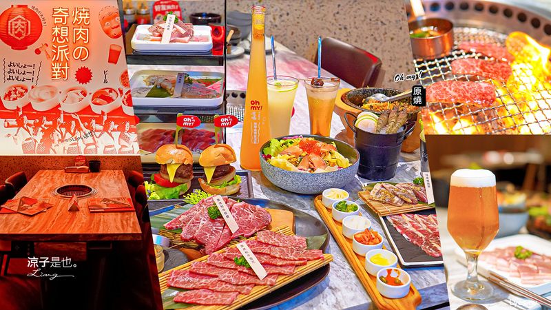 【台中】Oh my!原燒日式燒肉 王品燒肉”全新菜單”改版升級 和牛x燒肉漬物六小福 多元吃法獨特美味！平日88折現正優惠中