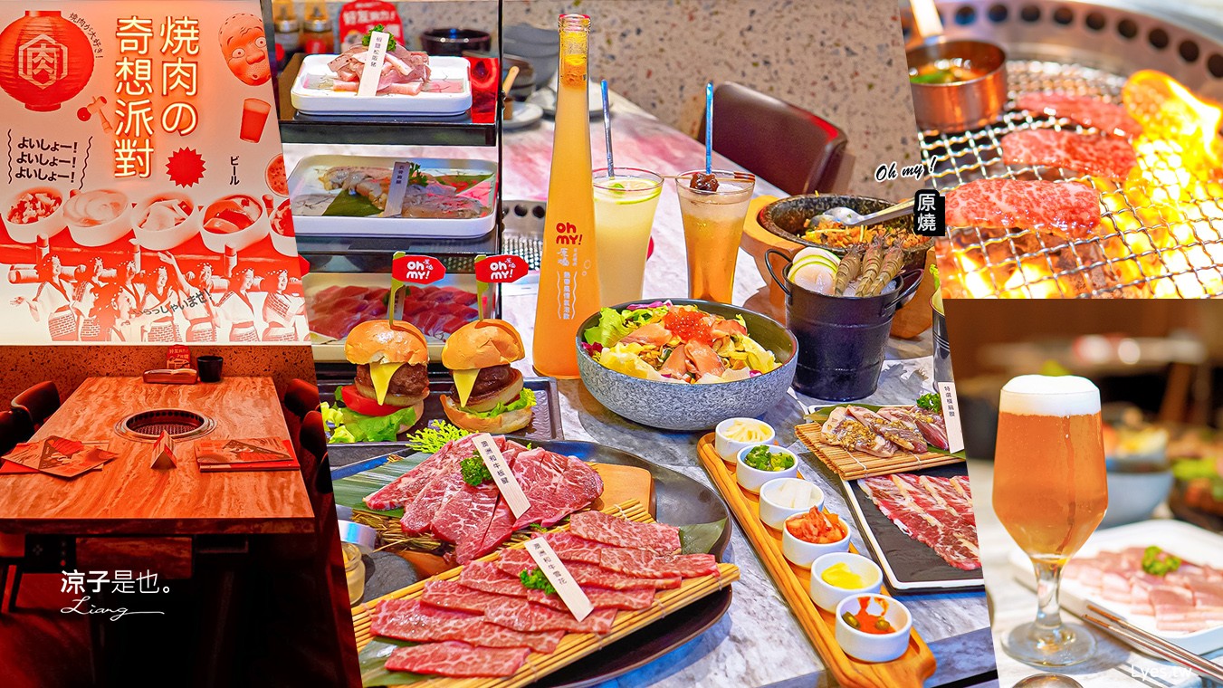 Oh my!原燒日式燒肉 菜單 台中東海店 王品集團餐廳 和牛燒肉套餐 台中美食 餐酒館推薦