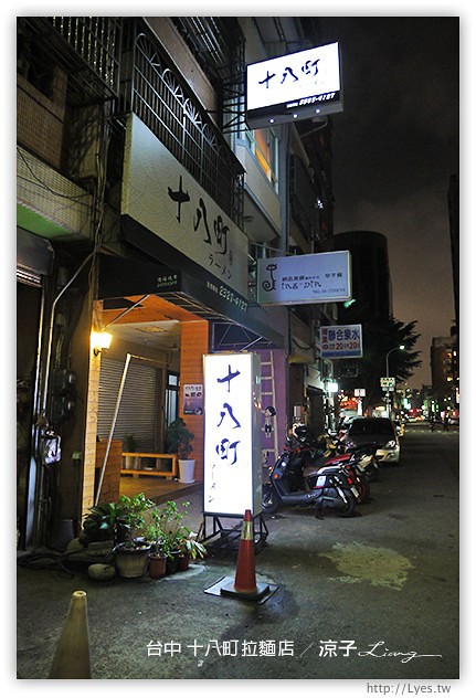 台中-十八町拉麵店-豚骨湯頭不重鹹的拉麵店(已搬家囉)