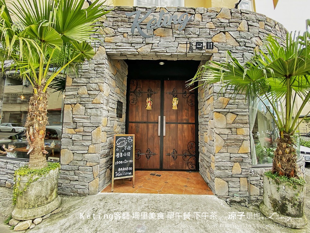 kètīng客廳 埔里美食 早午餐 下午茶