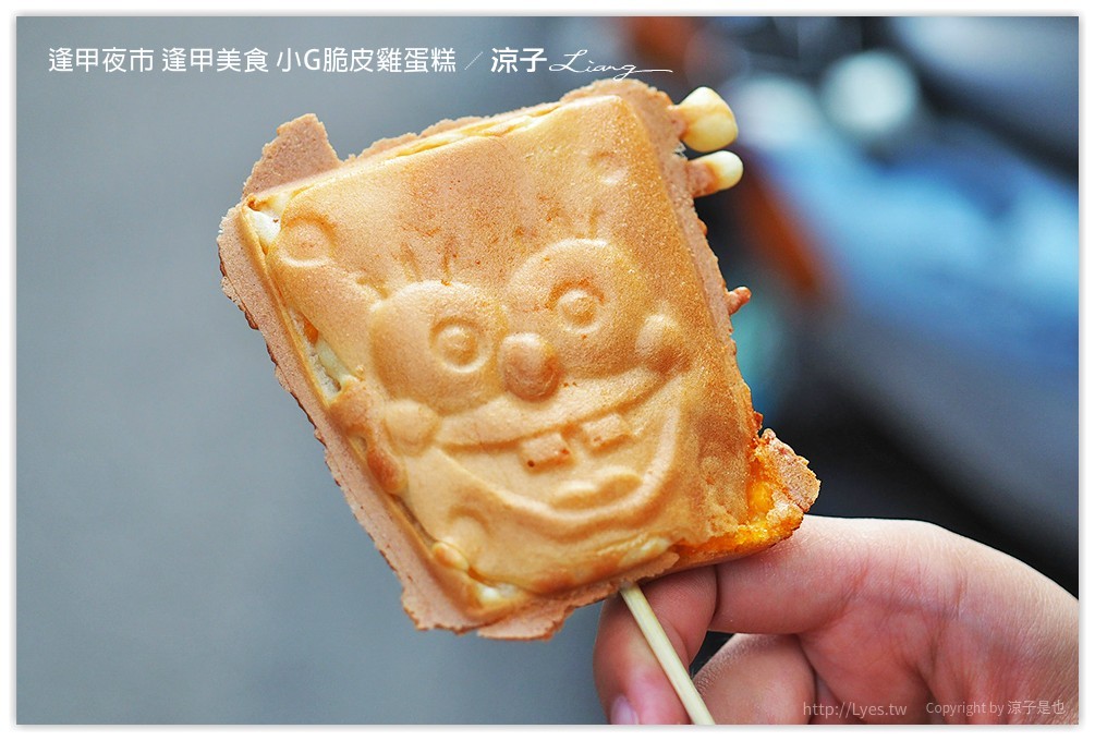 逢甲夜市 逢甲美食 小G脆皮雞蛋糕 - 涼子是也 blog