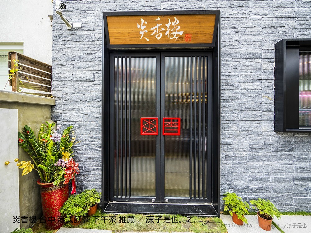 炎香樓 台中 港式飲茶 下午茶 推薦