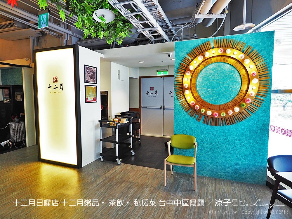 十二月日曜店 十二月粥品 茶飲 私房菜 台中中區餐廳