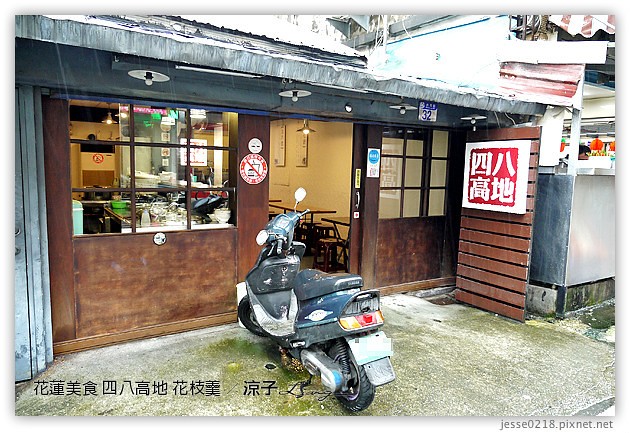 花蓮美食-四八高地花枝羹-花蓮特色小吃