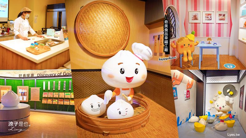 【台南】奇美食品幸福觀光工廠 門票費用x親子DIYx互動遊戲 當日登機證可換免費咖啡 台南親子景點推薦