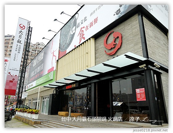 台中-大月觀石頭靚鍋 台中原味天然的好吃石頭火鍋(已歇業)