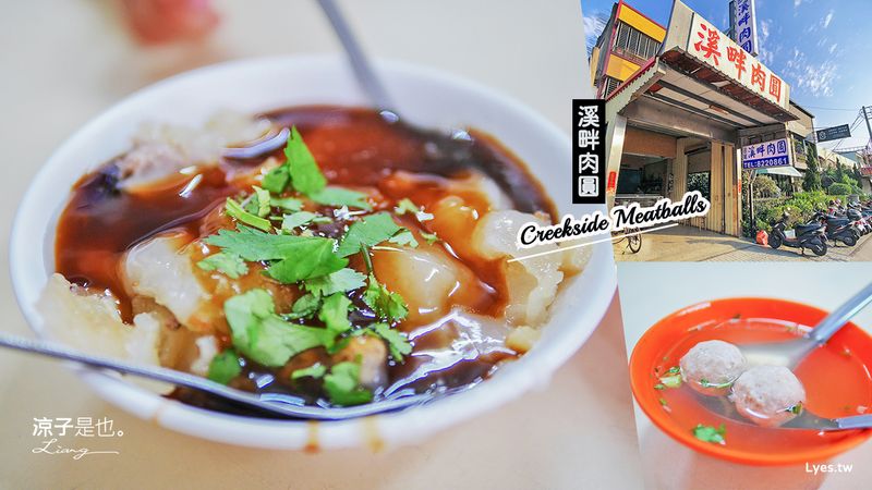 【彰化田尾】溪畔肉圓(附菜單)在地人的下午茶 一份肉圓+貢丸湯很滿足