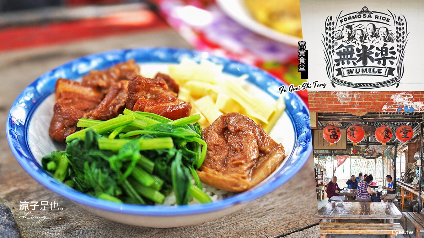 台南後壁-富貴食堂(附菜單) 菁寮老街美食 體驗古早味割稻飯 爌肉入味香Q好口感