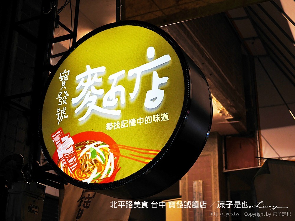 北平路美食 台中 寶發號麵店