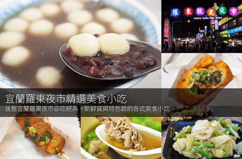 【羅東夜市】精選宜蘭羅東夜市必吃的二十多個美食小吃- 到羅東夜市吃這些就對了！