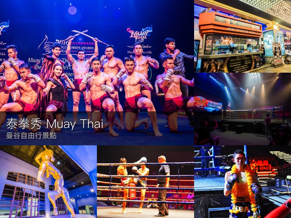 Muay Thai 泰拳秀 曼谷自由行景點