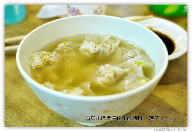 屏東美食-趙壽山 餛飩豬腳-屏東里港的豬腳與餛飩小吃