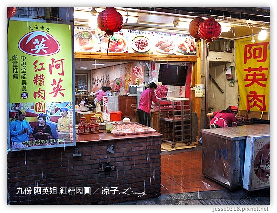 九份 阿英姐 紅糟肉圓 5