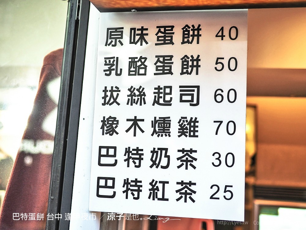 巴特蛋餅 台中 逢甲夜市