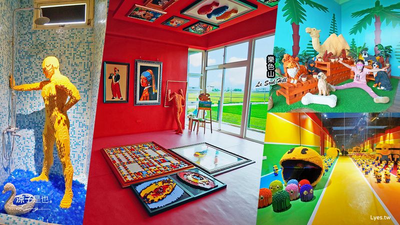 【宜蘭景點】樂色山 積木博物館&積木樂園 14大展區好拍又好玩！門票x網美必拍x必玩設施 宜蘭親子景點推薦