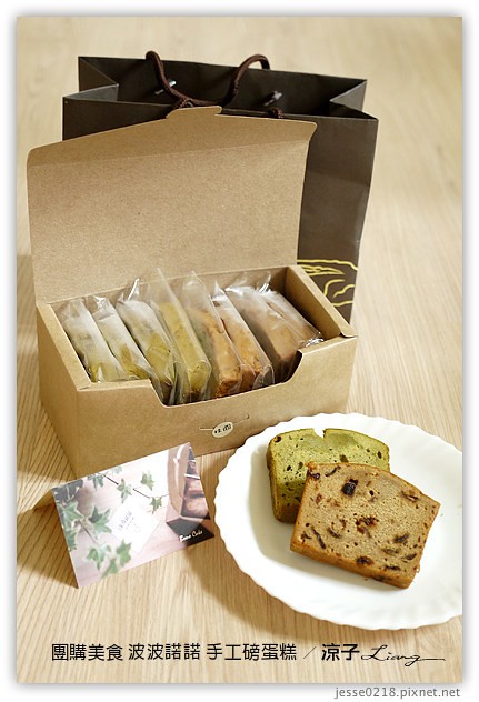 試吃-波波諾諾手工磅蛋糕-酒漬桂圓、包種茶梅好吃新口味