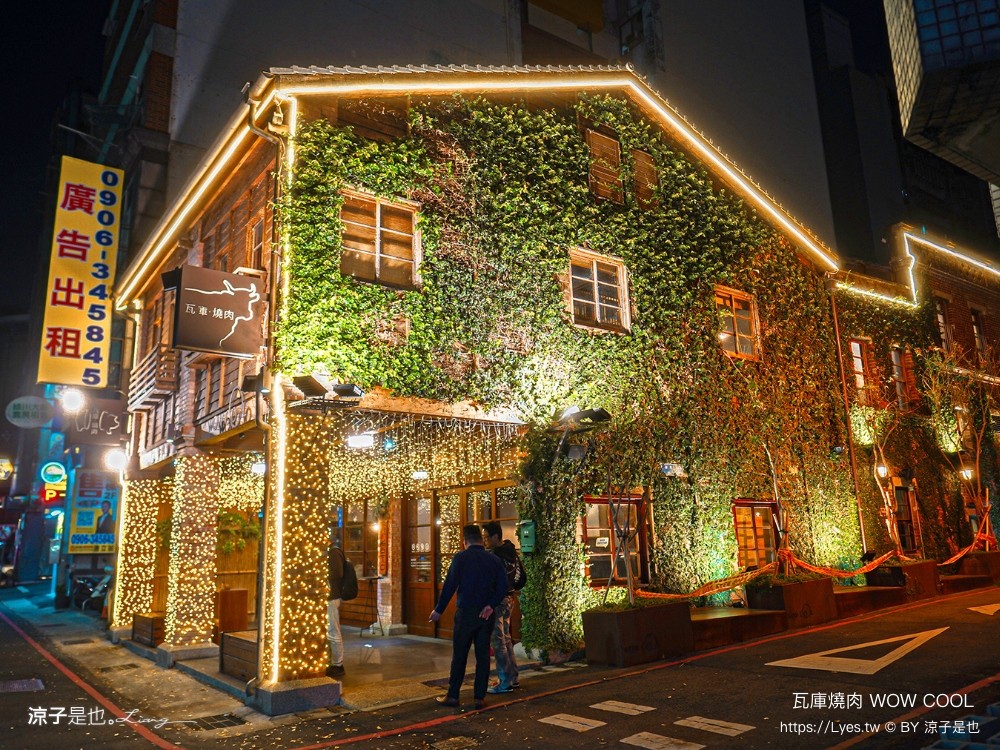 瓦庫燒肉 菜單 台中火車站燒肉 中區美食 老宅餐廳 和牛燒肉 薑餅屋燒肉 慶生 壽星優惠 wow cool