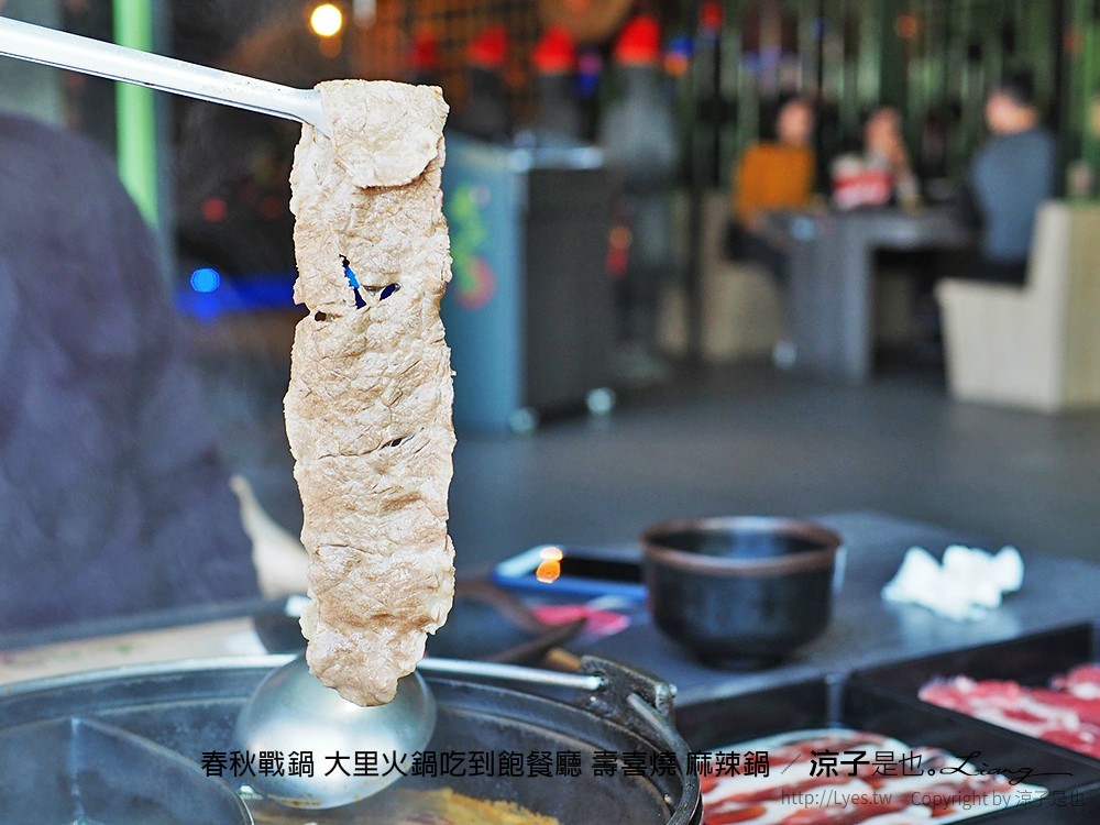 春秋戰鍋 大里火鍋吃到飽餐廳 壽喜燒 麻辣鍋