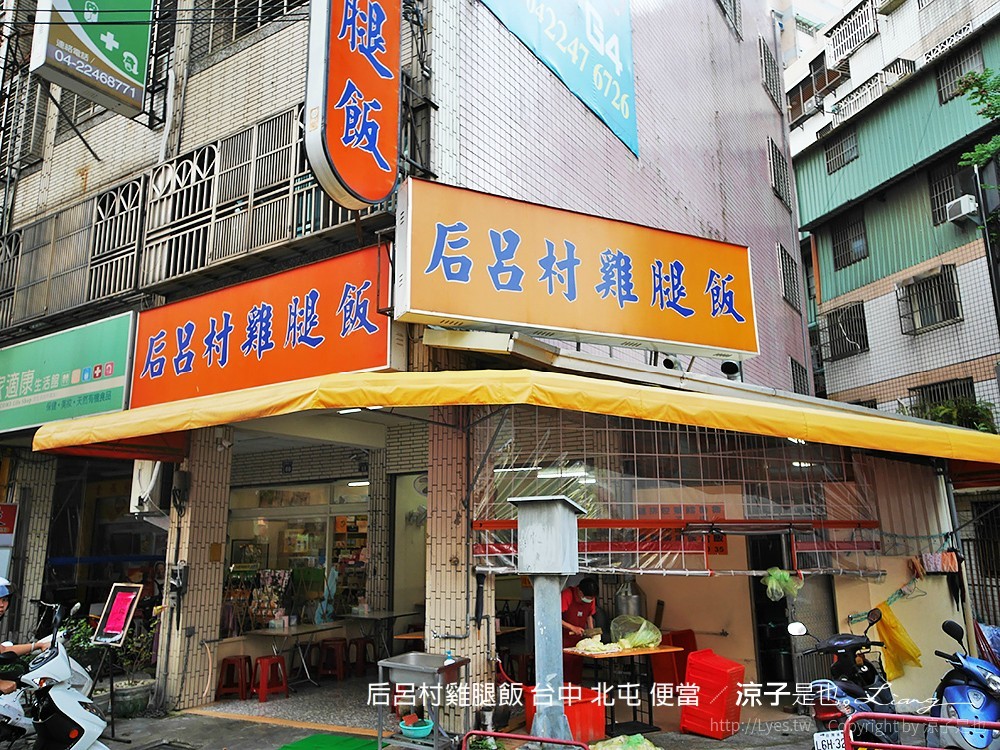 后呂村雞腿飯 台中 北屯 便當