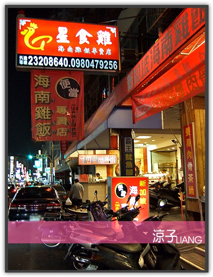 星食雞 海南雞飯專賣店01